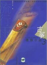 Liu Xing Yu GuZheng Tong Su Xiao Pin 3 with 2CDs