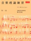 Taylor, Eric: Music Theory in Practice, Grade 1 (Chinese-language edition)