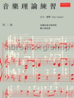 Taylor, Eric: Music Theory in Practice, Grade 2 (Chinese-language edition)