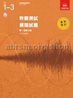 英国皇家音乐学院钢琴考级听力考试1-3级 带CD (中文版)