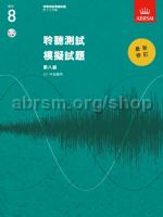 英国皇家音乐学院钢琴考级听力考试8级 带CD (中文版)